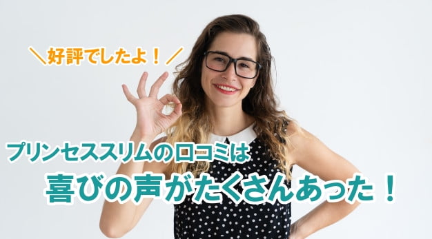 プリンセススリム口コミまとめ