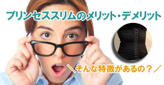 プリンセススリムのメリット・デメリット