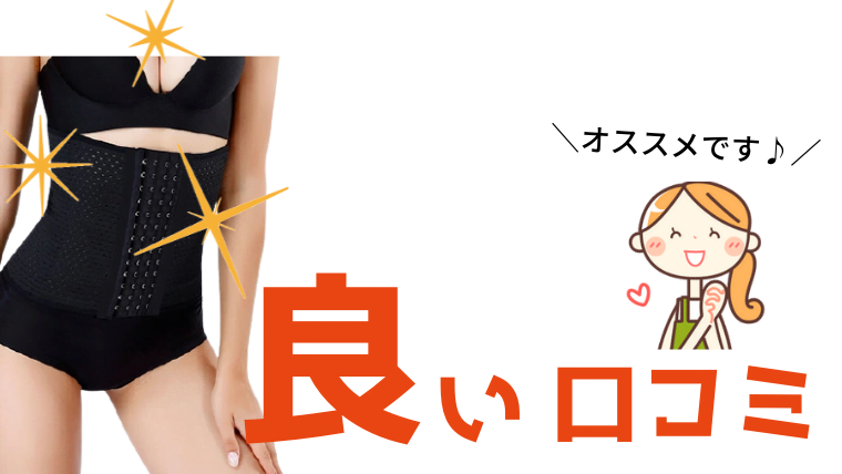 プリンセススリム良い口コミ