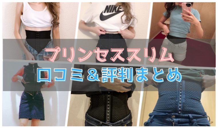プリンセススリム口コミ＆評判まとめ