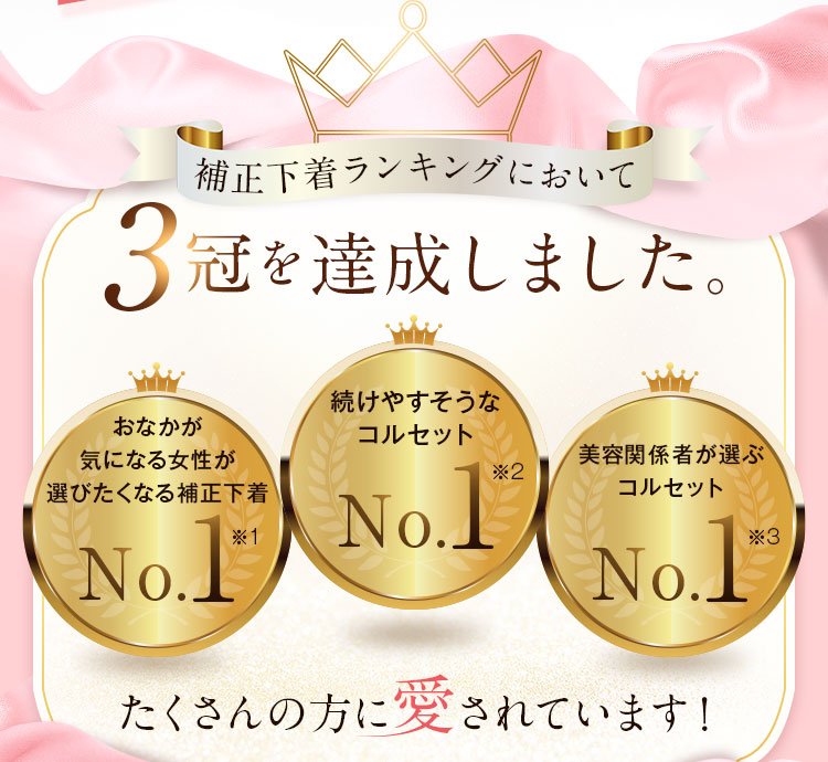 プリンセススリム3冠