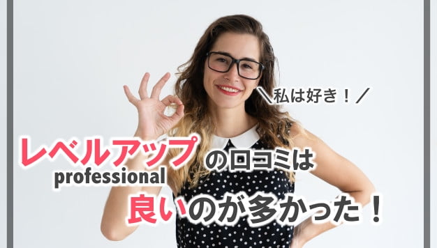 レベルアッププロフェッショナル 口コミ3