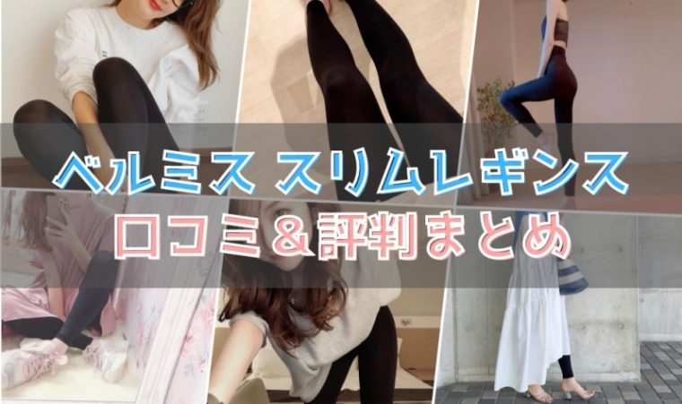 ベルミスの口コミ評判