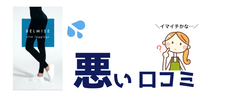 ベルミスの悪い口コミ