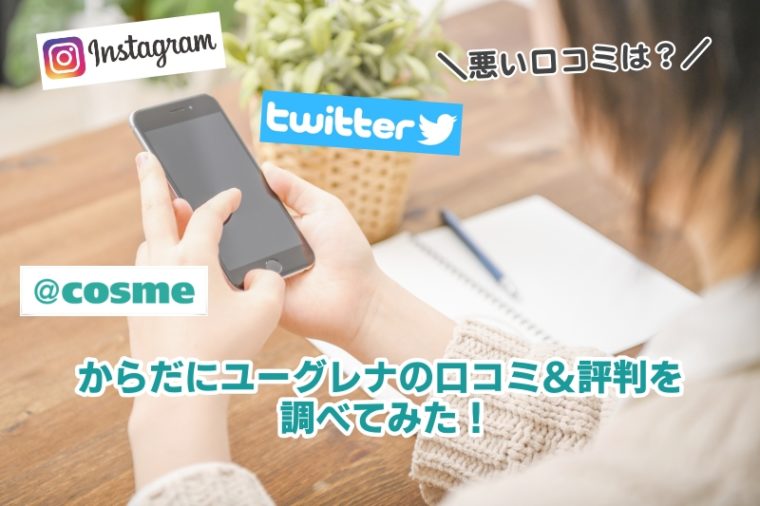 からだにユーグレナ　口コミ