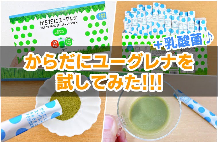 からだにユーグレナ　口コミ