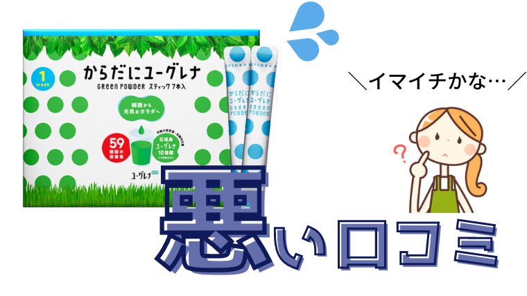 からだにユーグレナ　悪い口コミ