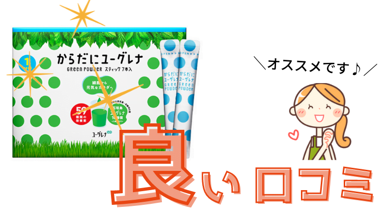 からだにユーグレナ　良い口コミ