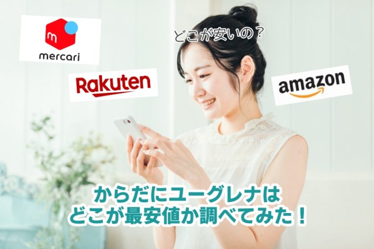 からだにユーグレナ　口コミ