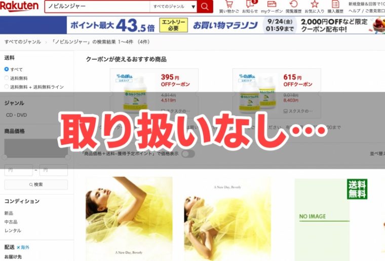 ノビルンジャー楽天の最安値