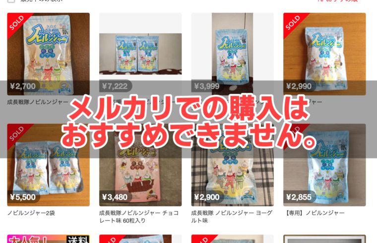ノビルンジャーメルカリの最安値