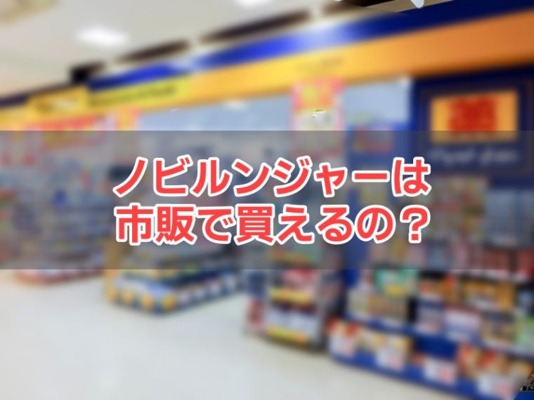ノビルンジャーは市販で買える？