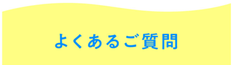 ノビルンジャーよくある質問