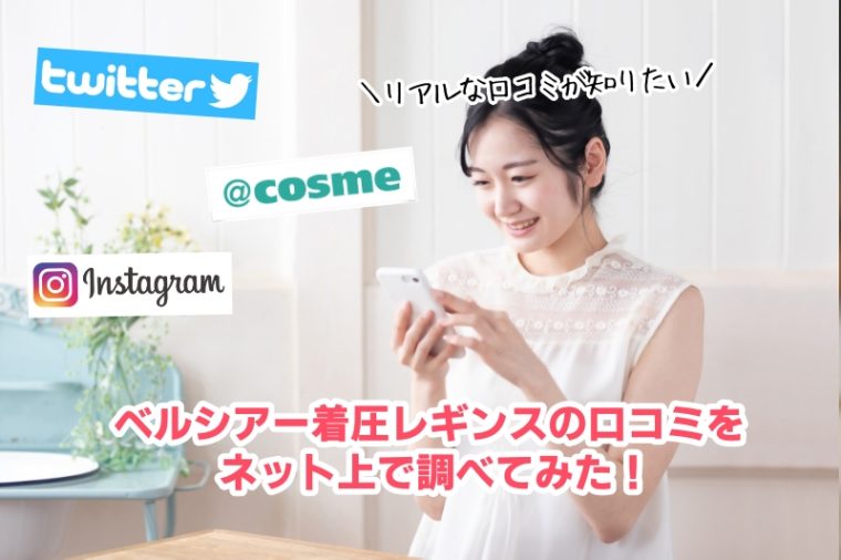 ベルシアーリブステッチの口コミ