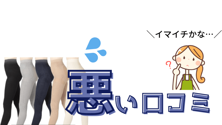 ベルシアーリブステッチの悪い口コミ