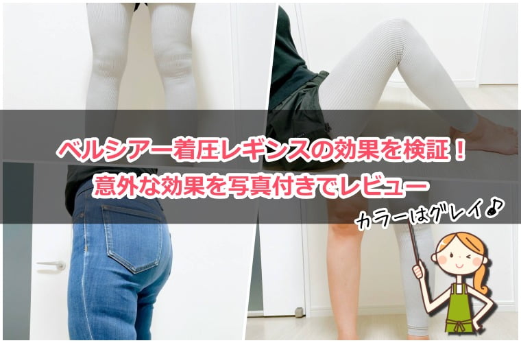 【写真多め】ベルシアーリブステッチの効果を検証した私の口コミとみんなの口コミを暴露！