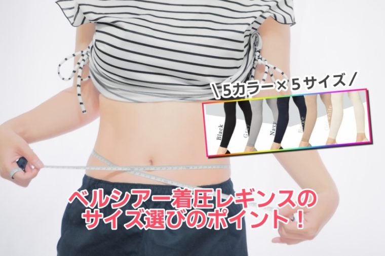 ベルシアーリブステッチサイズの選び方