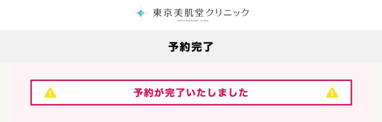 東京美肌堂クリニック 口コミ