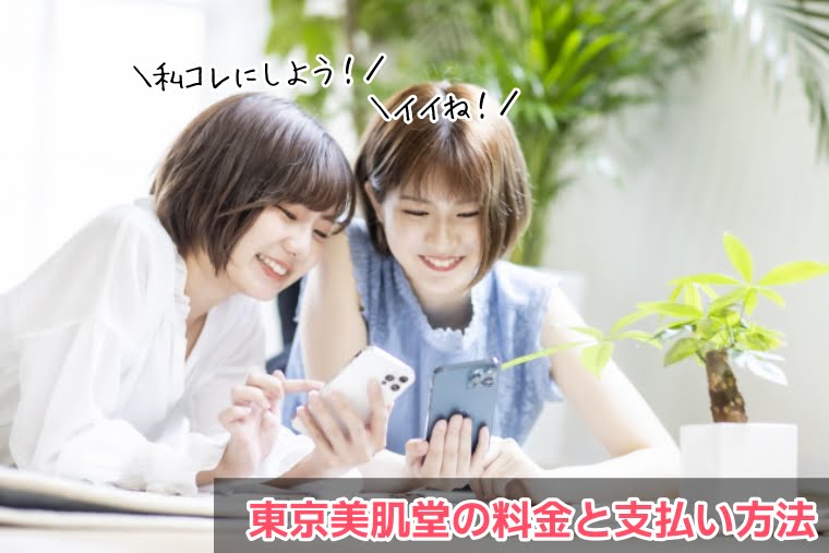 東京美肌堂クリニック 口コミ