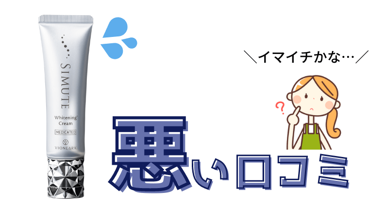 シミュート 悪い口コミ