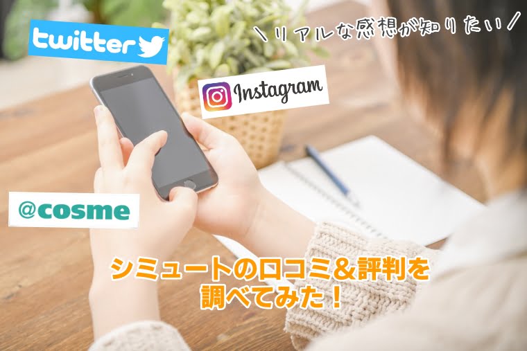 シミュート 口コミ評判