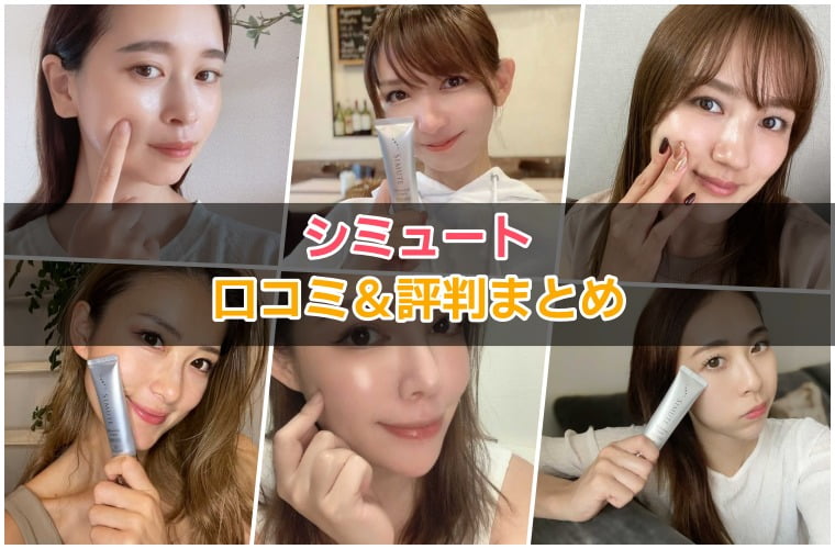 シミュート 口コミ評判 まとめ