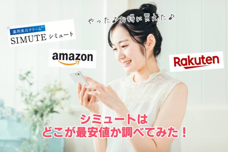 シミュート 最安値