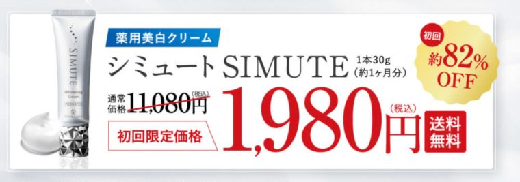 シミュート 最安値　価格