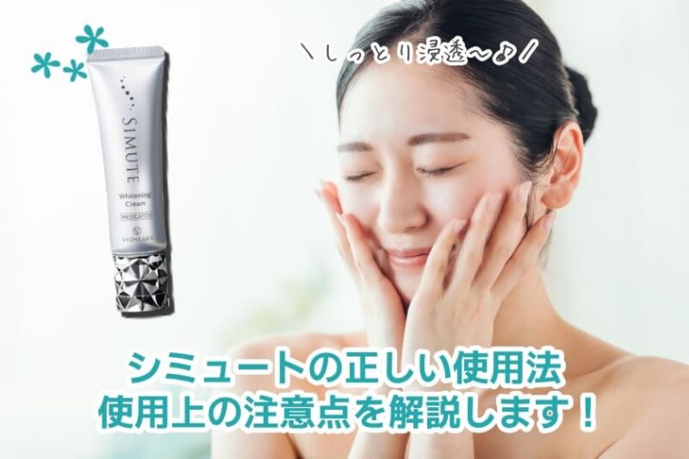 シミュート 使用上の注意点