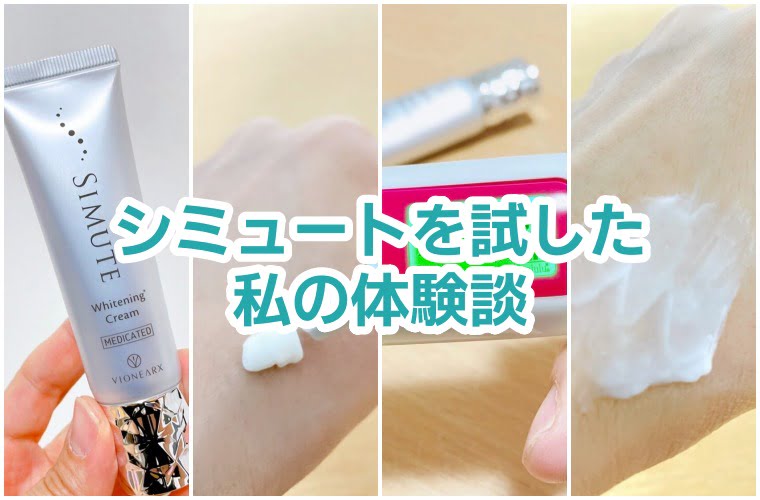 シミュート 口コミ レビュー 1