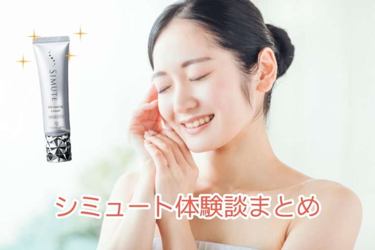 シミュート 口コミ レビュー まとめ
