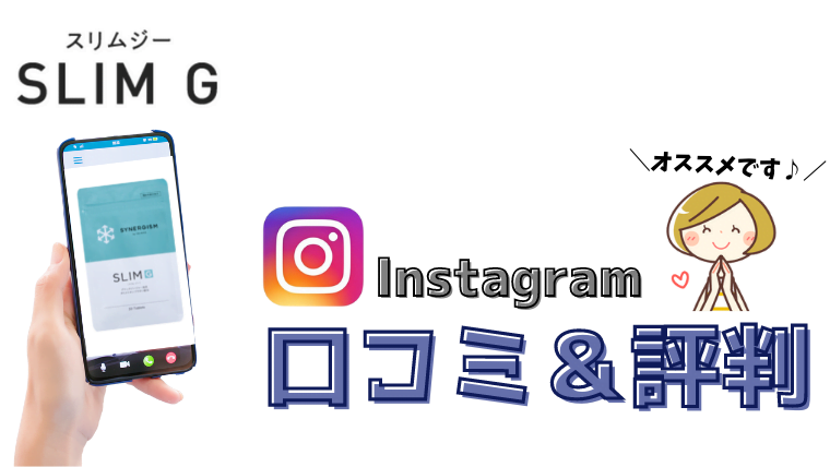 スリムg（スリムジー）の口コミ