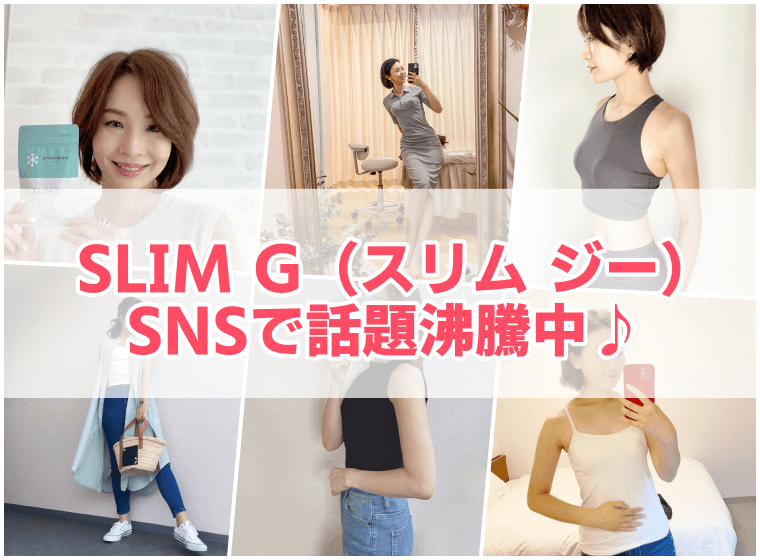 スリムg（スリムジー）の口コミ