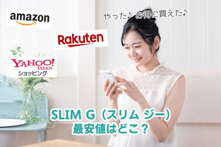 スリムg（スリムジー）の口コミ