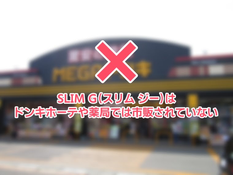 スリムg（スリムジー）の口コミ
