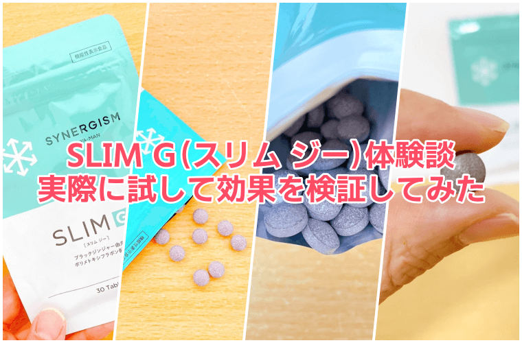 スリムg（スリムジー）の口コミ