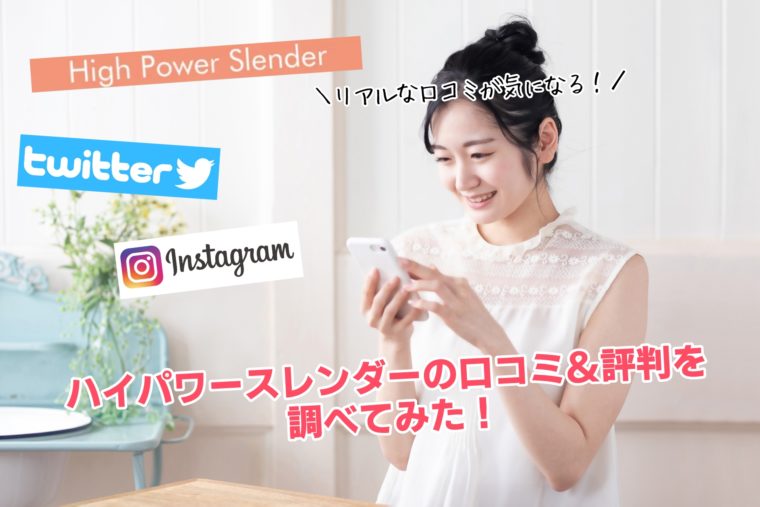 ハイパワースレンダー 口コミ