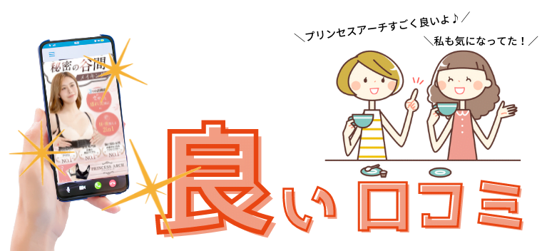 プリンセスアーチ 良い口コミ