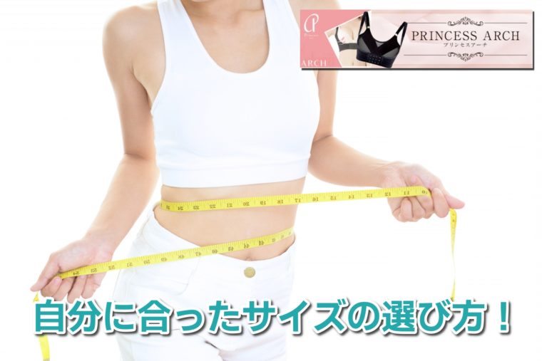 プリンセスアーチ サイズ選び