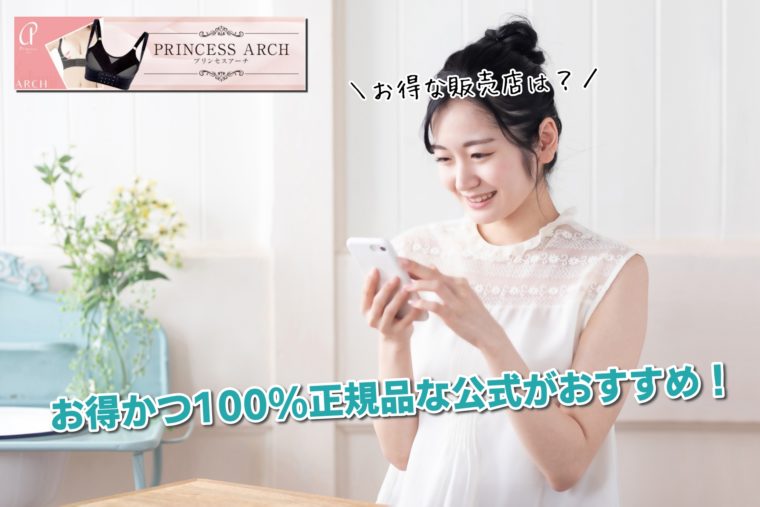 プリンセスアーチ　最安値
