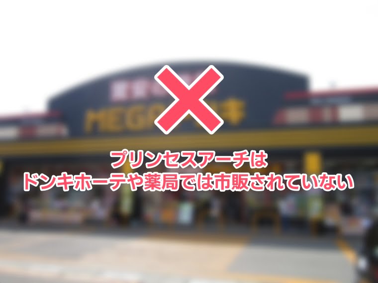 プリンセスアーチは市販されていない