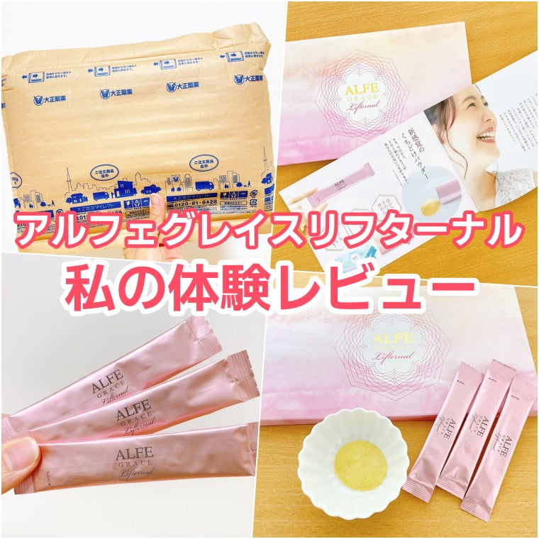 アルフェグレイス リフターナル　口コミ1