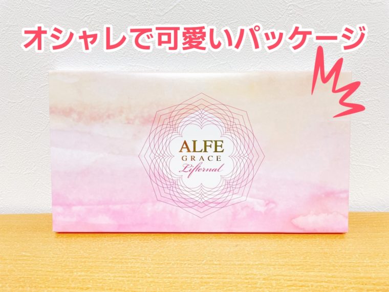 アルフェグレイス リフターナル　口コミ4