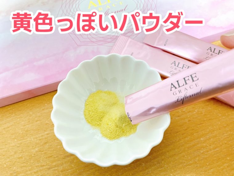 アルフェグレイス リフターナル　口コミ7