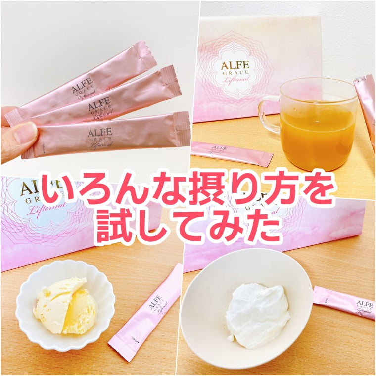 アルフェグレイス リフターナル　作り方