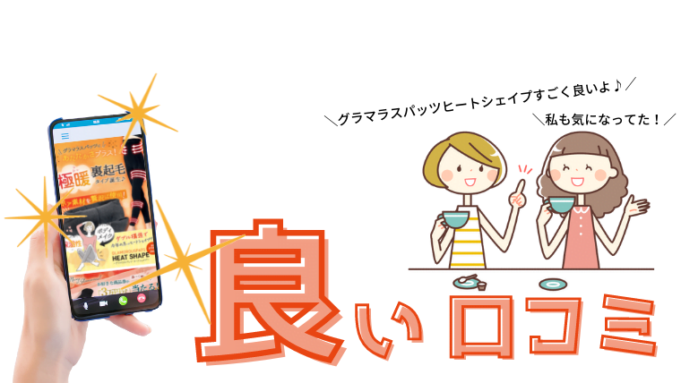グラマラスパッツヒートシェイプ 良い口コミ