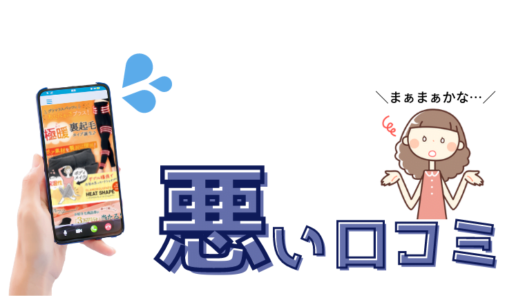 グラマラスパッツヒートシェイプ 悪い口コミ