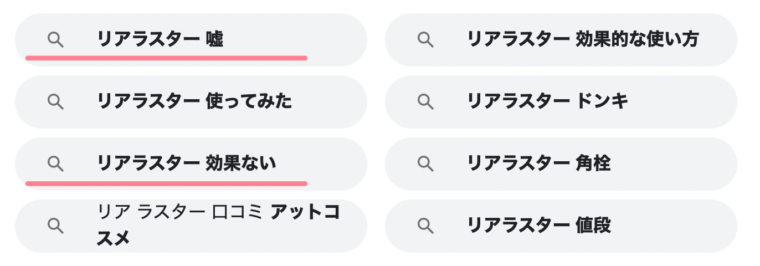 リアラスター 嘘 効果なし 効果ない