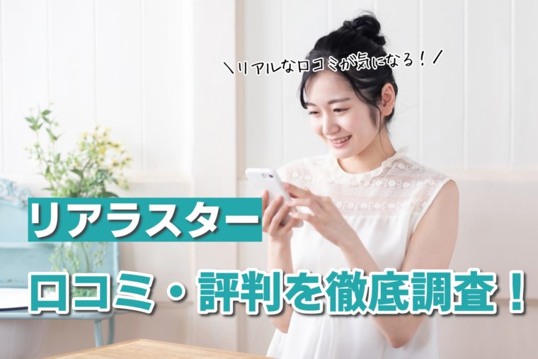 リアラスター 口コミ13