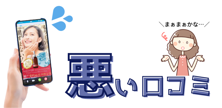 リアラスター 悪い口コミ